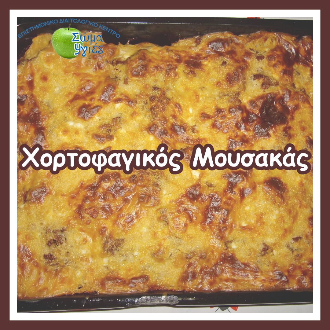 Χορτοφαγικός Μουσακάς